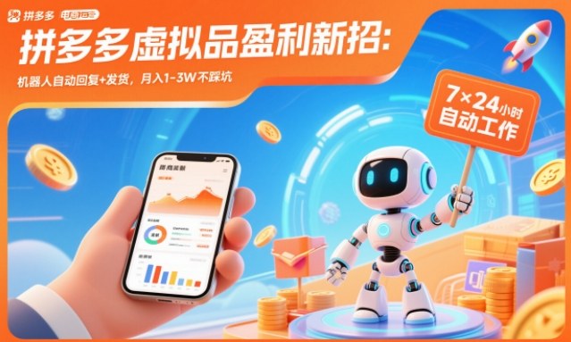 拼多多虚拟品盈利新招:机器人自动回复+发货,月入1-3W不踩坑【揭秘】-阿牛笔记