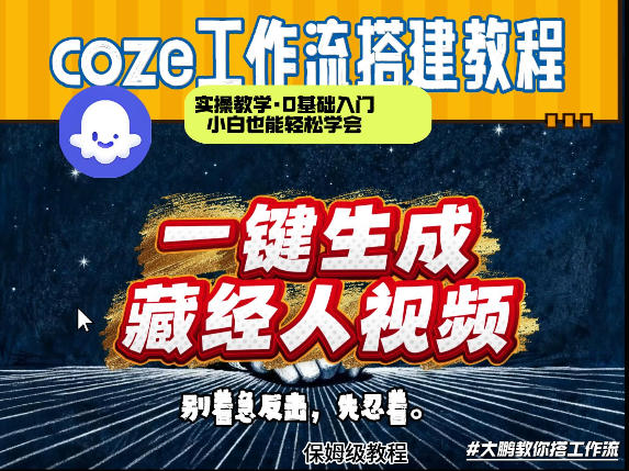通过Coze工作流制作《藏经人》短视频,两分钟制作完成,从0到1演示搭建过程