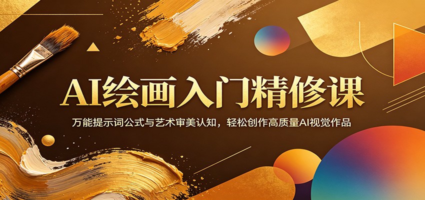 AI绘画入门精修课：万能提示词公式与艺术审美认知，轻松创作高质量AI视觉作品-阿牛笔记