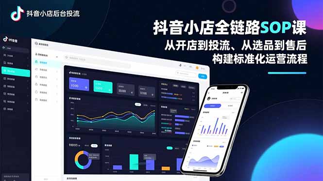 抖音小店全链路SOP课,从开店到投流、从选品到售后,构建标准化运营流程-阿牛笔记