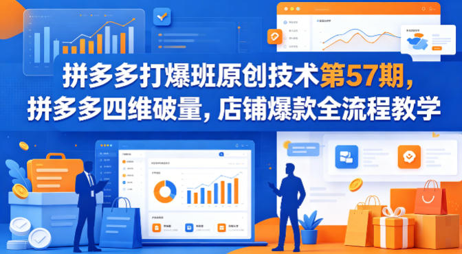拼多多打爆班原创技术第57期，拼多多四维破量，店铺爆款全流程教学-阿牛笔记