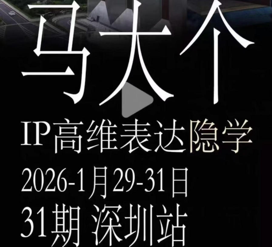 马大个《IP高维表达》全套12800线下大课笔记，手把手教你打造个人IP-阿牛笔记