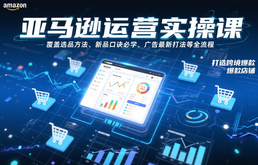 亚马逊运营实操课，覆盖选品方法、新品口诀必学、广告最新打法等全流程，打造跨境爆款店铺-阿牛笔记