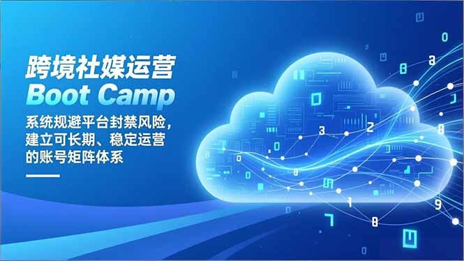 跨境社媒运营Boot Camp：系统规避平台封禁风险，建立可长期、稳定运营的账号矩阵体系-阿牛笔记