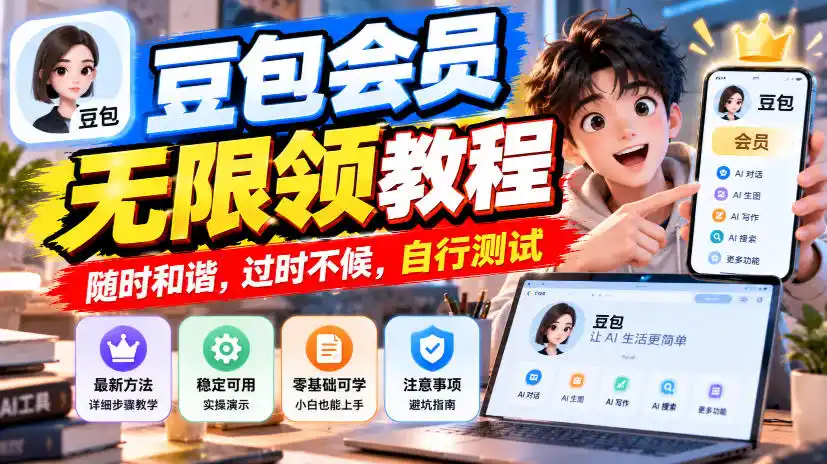 豆包会员无限领教程,随时和谐,过时不候,自行测试-阿牛笔记