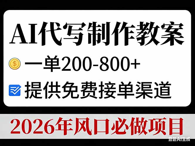 AI代写制作教案，一单200-800+，提供免费接单渠道，2026年风口必做项目-阿牛笔记