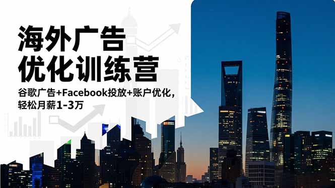 海外广告优化训练营：谷歌广告+Facebook投放+账户优化，轻松月薪1-3万-阿牛笔记