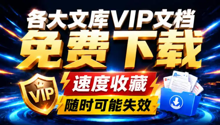 Ai时代还在为各大文库付费？试试我这个野路子，直接白嫖各大文库！-阿牛笔记