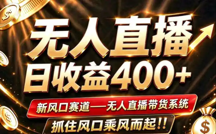 26年淘宝重磅改革,成熟稳定无人直播,无需经验,可工作室矩阵放大,长期运营【揭秘】-阿牛笔记