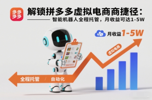 解锁拼多多虚拟电商捷径:智能机器人全程托管,月收益可达1-5W【揭秘】-阿牛笔记