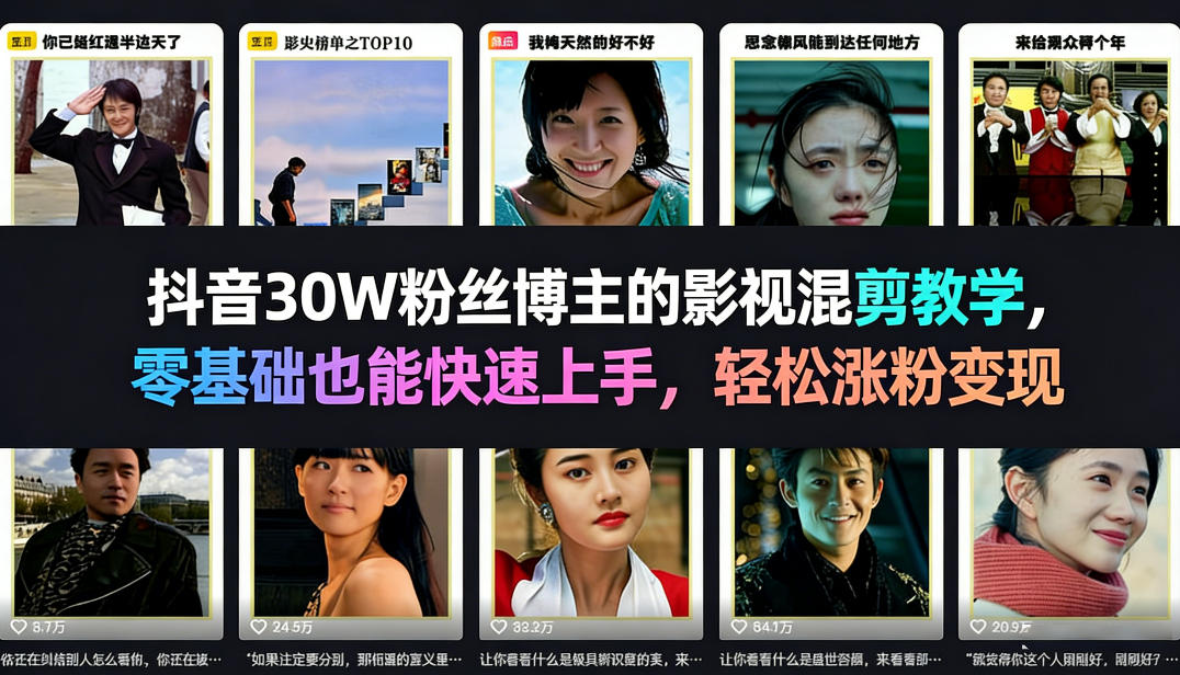 抖音30W粉丝博主的影视混剪教学，零基础也能快速上手，轻松涨粉变现-阿牛笔记