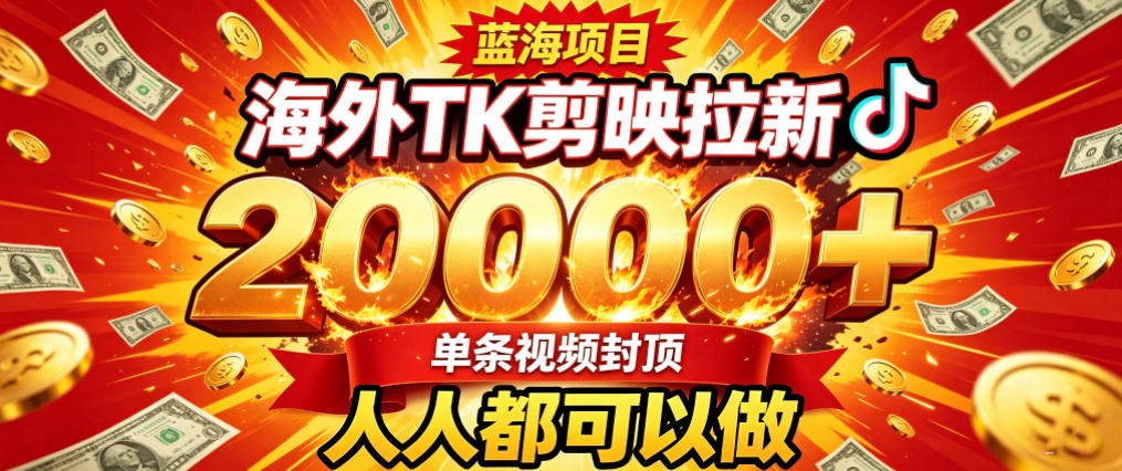 海外TK拉新最新玩法,剪映就能做,不用经验不用粉丝,单条视频收益上限2W+-阿牛笔记