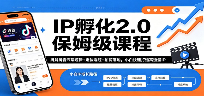 IP孵化2.0保姆级课程：拆解抖音底层逻辑+定位选题+拍剪落地，小白快速打造高流量IP-阿牛笔记