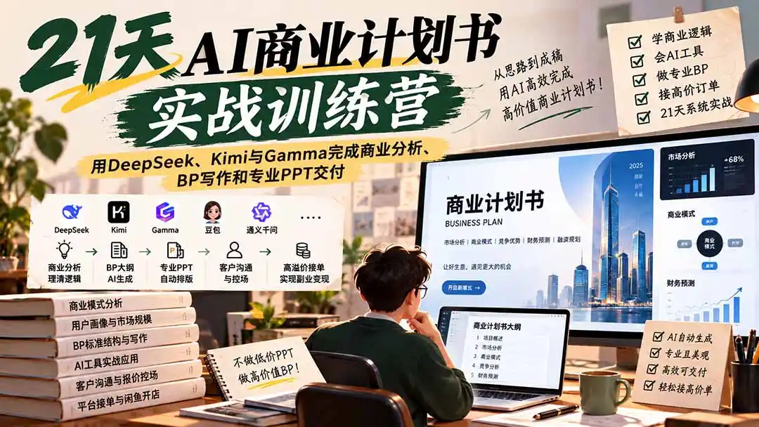 【无水印】21天AI商业计划书实战训练营：用DeepSeek、Kimi与Gamma完成商业分析、BP写作和专业PPT交付-阿牛笔记