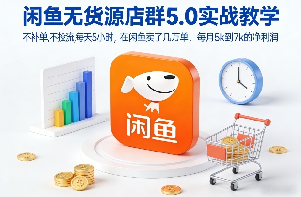 闲鱼无货源店群5.0实战教学，不补单，不投流，每天5小时，在闲鱼卖了几万单，每月5k到7k的净利润-阿牛笔记