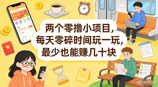 两个零撸小项目，每天零碎时间玩一玩，最少也能賺几十米【揭秘】-阿牛笔记