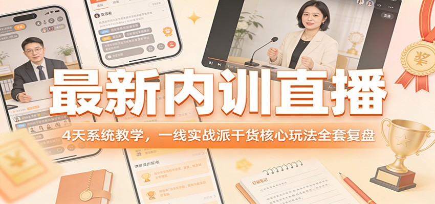 最新内训直播，4天系统教学，一线实战派干货核心玩法全套复盘-阿牛笔记