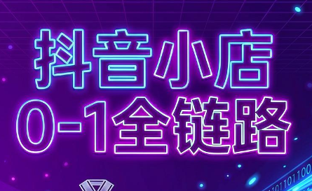 兵哥电商·抖音小店从0到1全链路(更新7月)-阿牛笔记