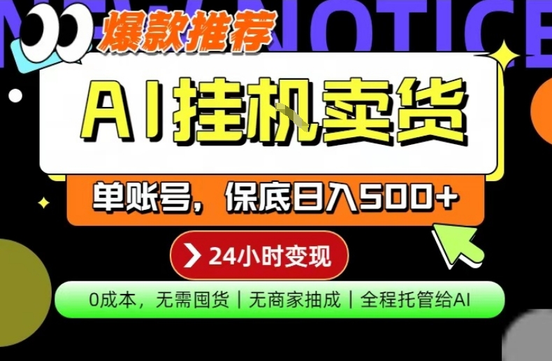 AI挂G卖货，完全解放双手，隔天出收益，单账号轻松日入500+，0成本出单变现【揭秘】-阿牛笔记
