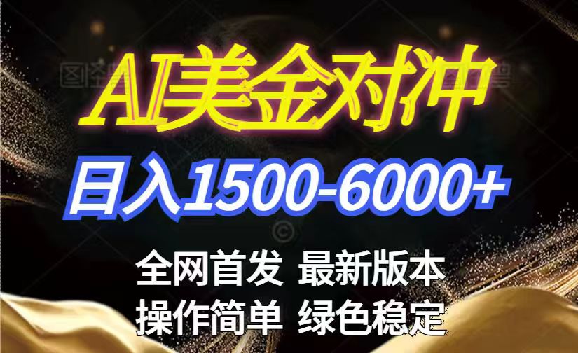美金搬砖2026新赛道 ，日赚1500-6000+！长期稳定无压力，创业副业闭眼冲！-阿牛笔记