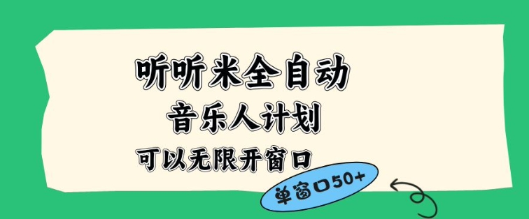 听听米全自动音乐人计划，一个白名单可以多开账号，矩阵操作，无需人工，到窗口50+【揭秘】-阿牛笔记