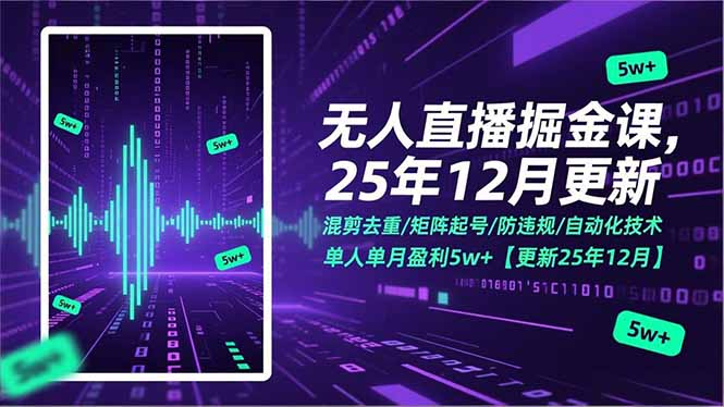 无人直播掘金课，混剪去重/矩阵起号/防违规/自动化技术，单人单月盈利5w+【更新25年12月】-阿牛笔记