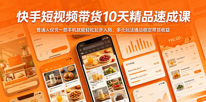 快手短视频带货10天精品速成课，普通人仅凭一部手机就能轻松起步入局，多元玩法撬动稳定带货收益-阿牛笔记