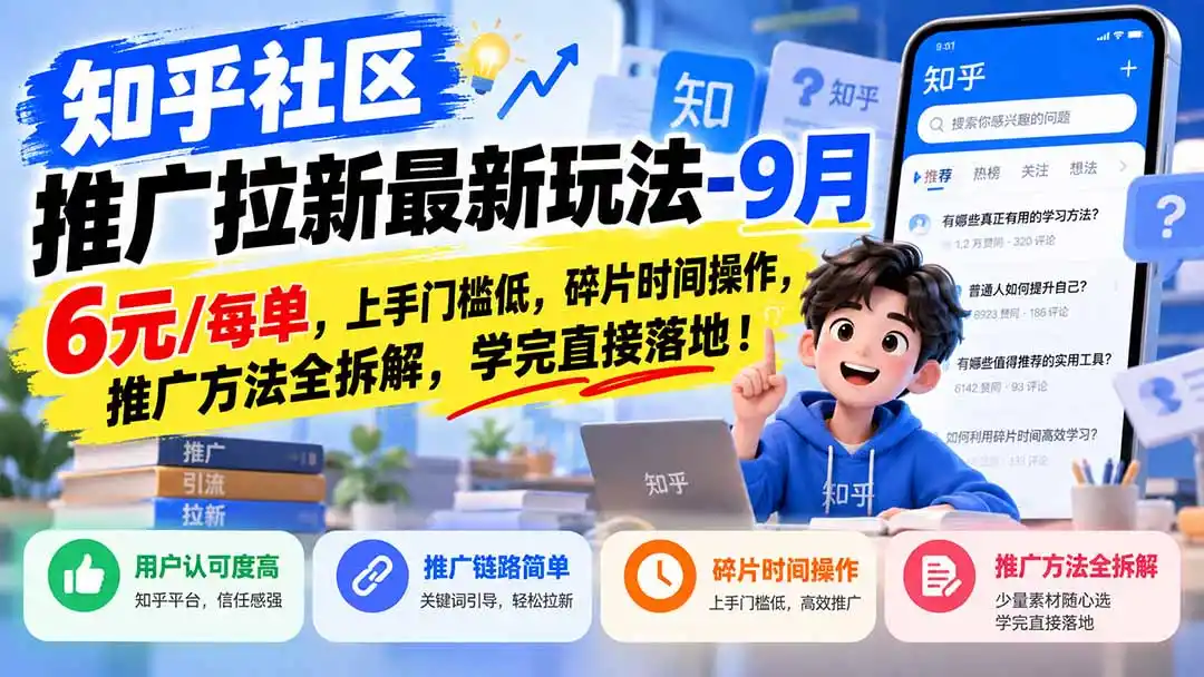 知乎社区推广拉新最新玩法-9月：6元/每单，上手门槛低，碎片时间操作，推广方法全拆解，学完直接落地！-阿牛笔记