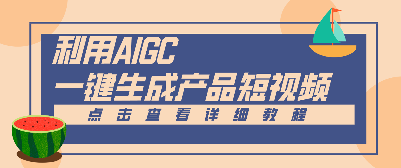 一键生成【电商产品短视频】2.0新玩法，零门槛轻松做原创，月入万元-阿牛笔记
