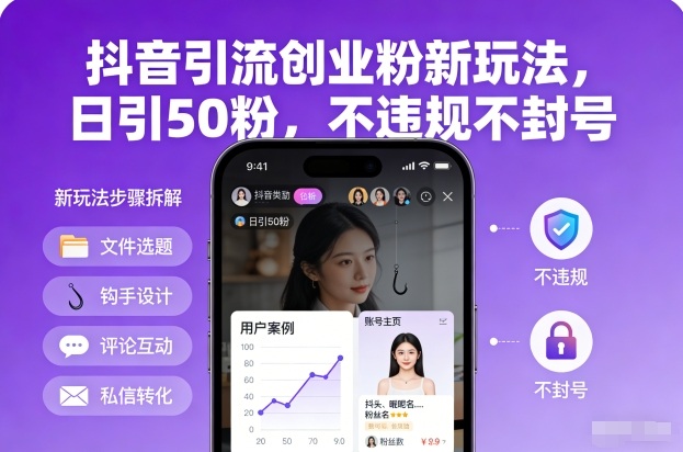 抖音引流创业粉新玩法，日引50粉，不违规不封号-阿牛笔记