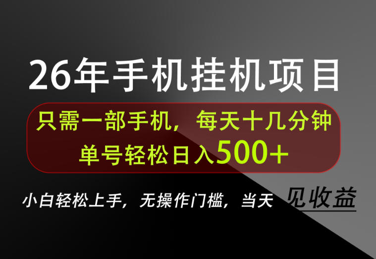 长期稳定可做，只需一部手机！单号轻松日入500+，不搞套路，只讲干货！【揭秘】-阿牛笔记