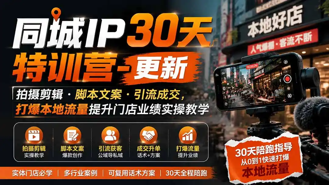 同城IP30天特训营-更新｜拍摄剪辑+脚本文案+引流成交，打爆本地流量提升门店业绩实操教学-阿牛笔记