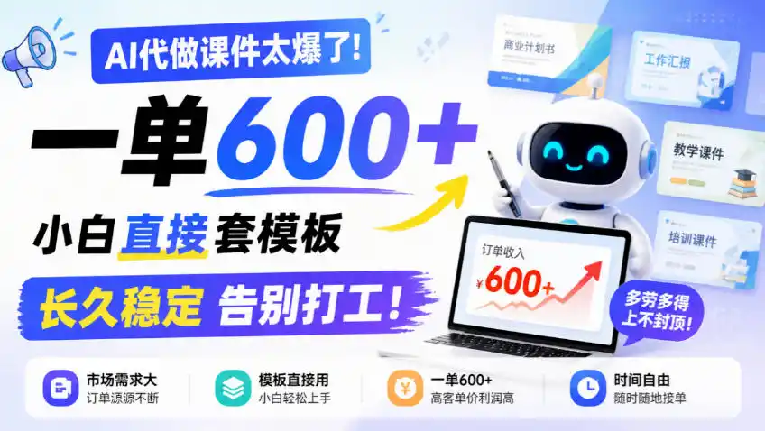 AI代做课件太爆了！一单600+，小白直接套模板，长久稳定告别打工！【揭秘】-阿牛笔记