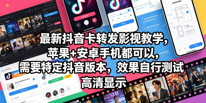 最新抖音卡转发影视搬运教学，苹果+安卓手机都可以，需要特定抖音版本，效果自行测试-阿牛笔记