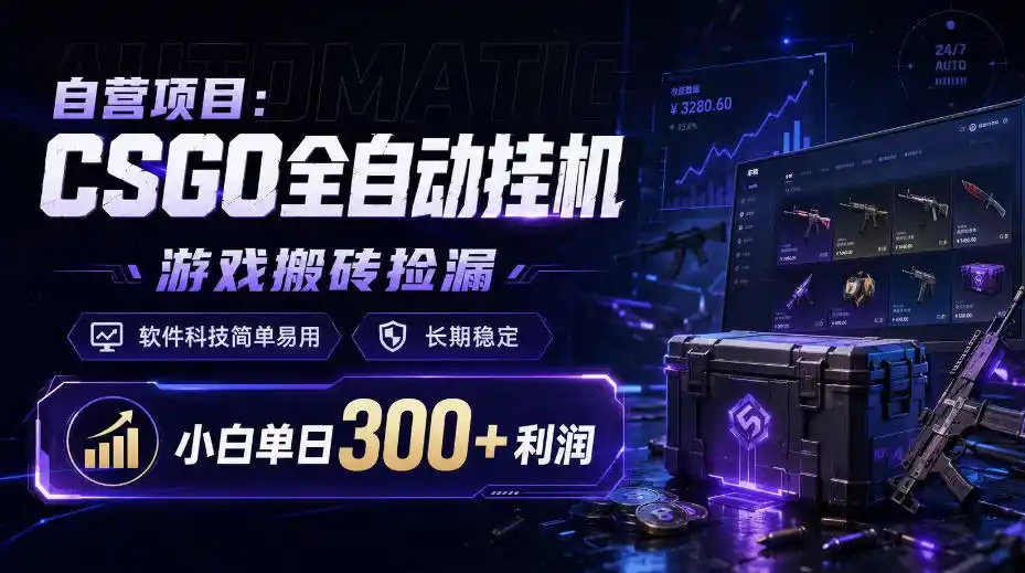 自营项目:CSGO全自动挂G,游戏搬砖捡漏,软件科技简单易用,长期稳定,小白单日300+利润【揭秘】-阿牛笔记