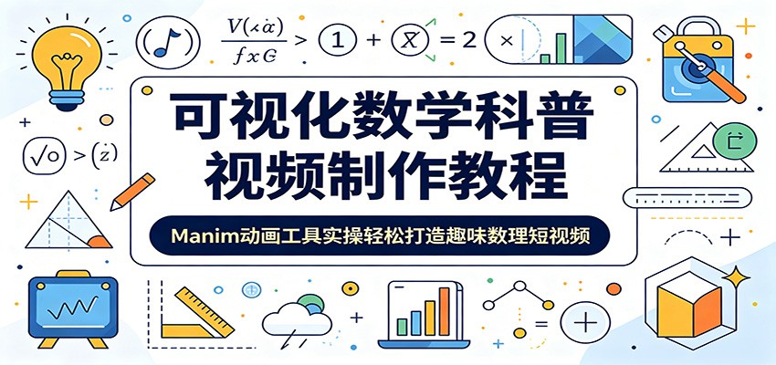 可视化数学科普视频制作教程:Manim动画工具实操轻松打造趣味数理短视频-阿牛笔记