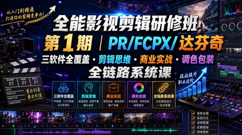 全能影视剪辑研修班第1期｜PR/FCPX/达芬奇三软件全覆盖・剪辑思维・商业实战・调色包装全链路系统课-阿牛笔记