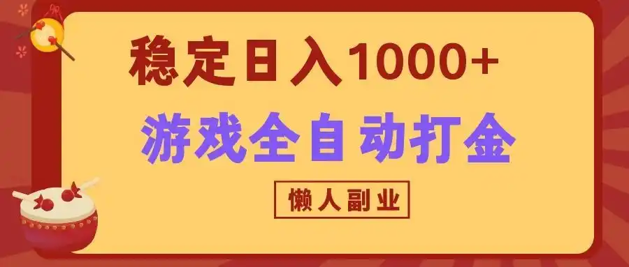 两款游戏全自动打金玩法，长期稳定日入1000+，懒人专属副业！-阿牛笔记