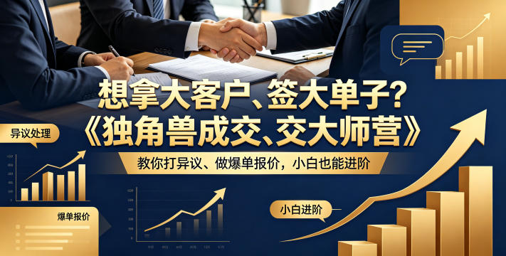 想拿大客户、签大单子？《独角兽成交大师营》教你扛异议、做爆单报价，小白也能进阶【原创双语字幕】-阿牛笔记