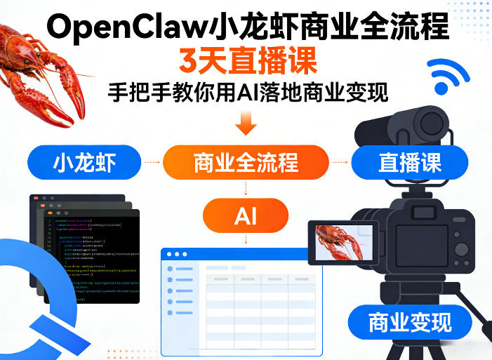 OpenClaw小龙虾商业全流程3天直播课，手把手教你用AI落地商业变现-阿牛笔记