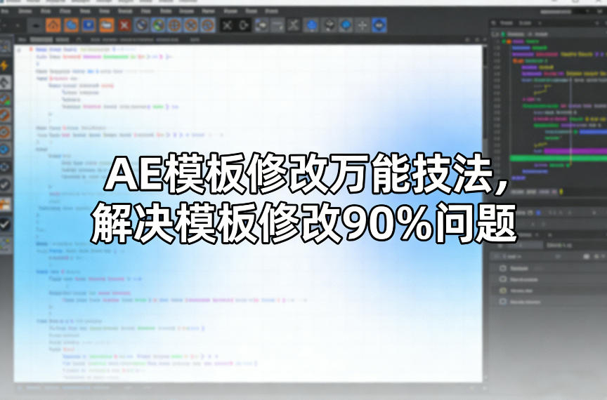 AE模板修改万能技法，解决模板修改90%问题-阿牛笔记