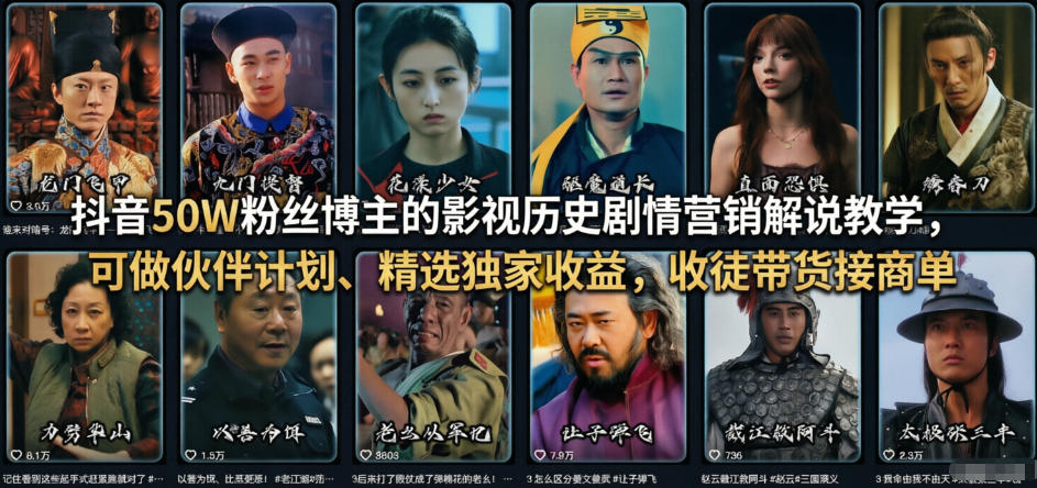 抖音50W粉丝博主的影视历史剧情营销解说教学，可做伙伴计划、精选独家收益，收徒带货接商单-阿牛笔记