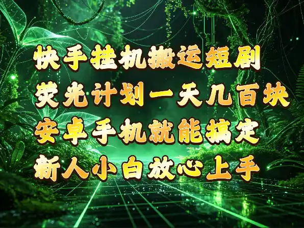 快手挂G搬运短剧玩法，荧光计划一天轻松几张到四位数，安卓手机就能操作【揭秘】-阿牛笔记