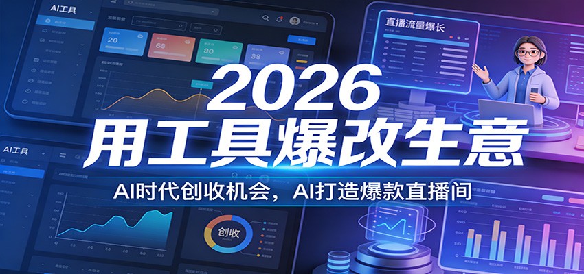 2026用工具爆改生意，AI时代创收机会，AI打造爆款直播间-阿牛笔记