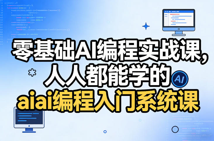 零基础AI编程实战课，人人都能学的ai编程入门系统课-阿牛笔记