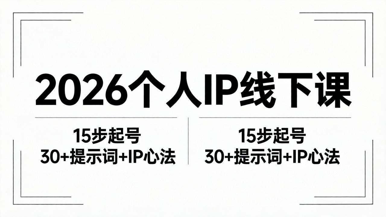 2026内容为王个人IP线下课全套资料：15步起号流程+30+提示词+IP心法实战-阿牛笔记