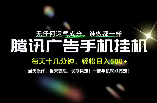 没有任何运气成分，谁做都一样，一部手机，轻松日入500+，长期稳定变现！【揭秘】-阿牛笔记