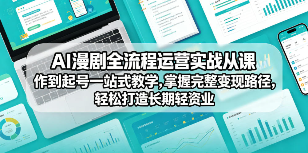 AI漫剧全流程运营实战课从创作到起号一站式教学,掌握完整变现路径,轻松打造长期轻资产副业-阿牛笔记