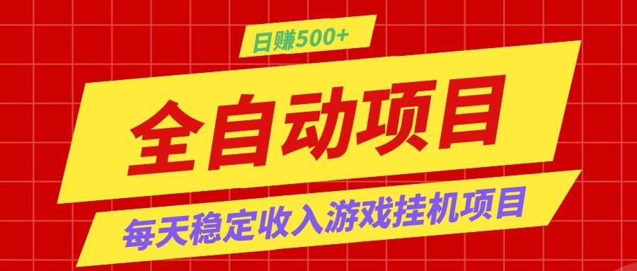 打造长期稳定盈利游戏搬砖,收益1000+,最简单得网赚项目!-阿牛笔记