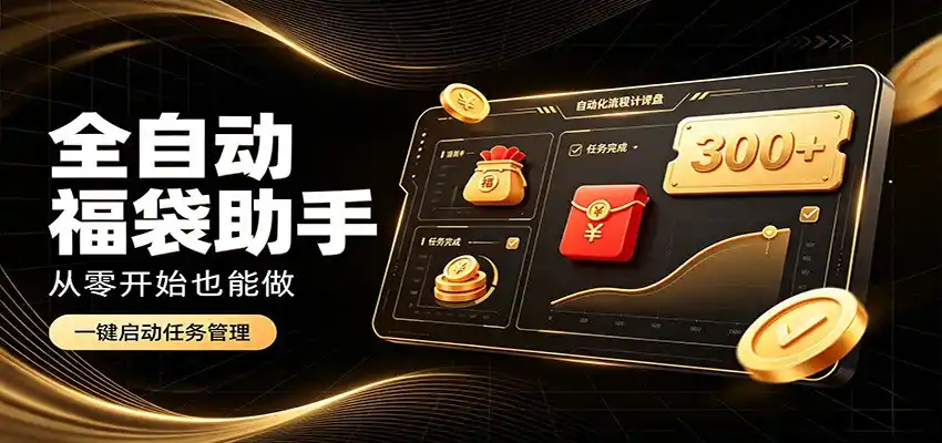 日入稳定300+，全自动抢福袋闲暇稳定创收，零基础小白轻松上手-阿牛笔记